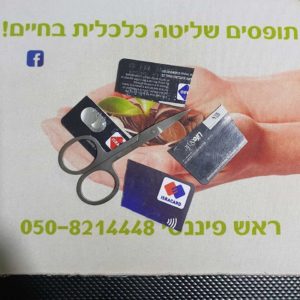 נחום בסה ראש פיננסי אימון כלכלי כרטיס אשראי גזור