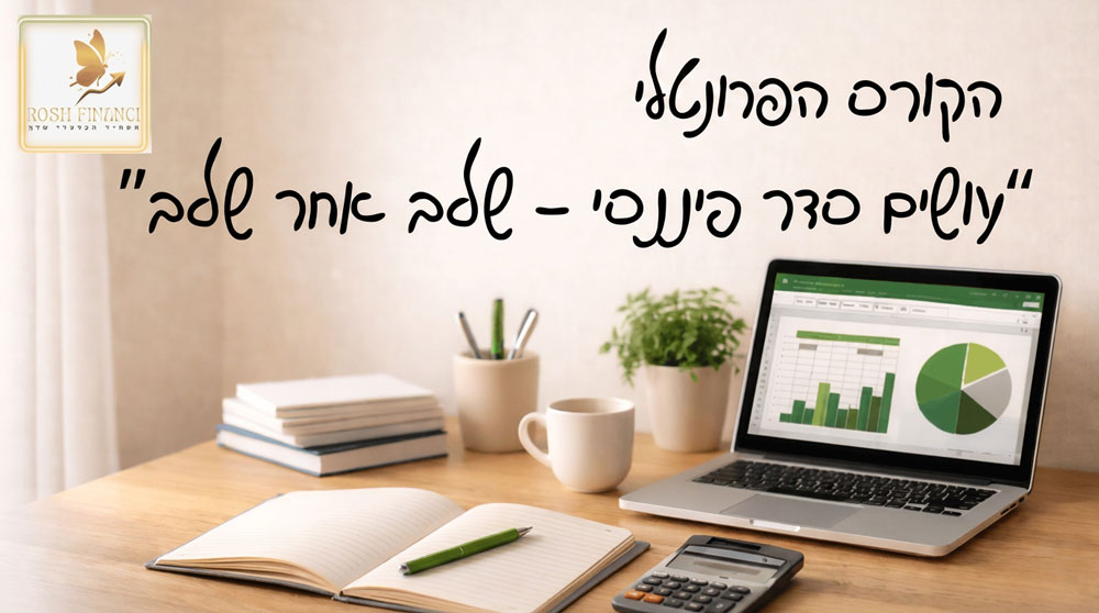 הקורס הפרונטלי "עושים סדר פיננסי שלב אחר שלב"