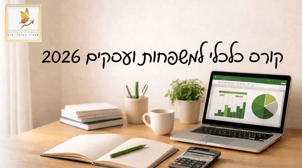 קורס כלכלי למשפחות ועסקים 2026