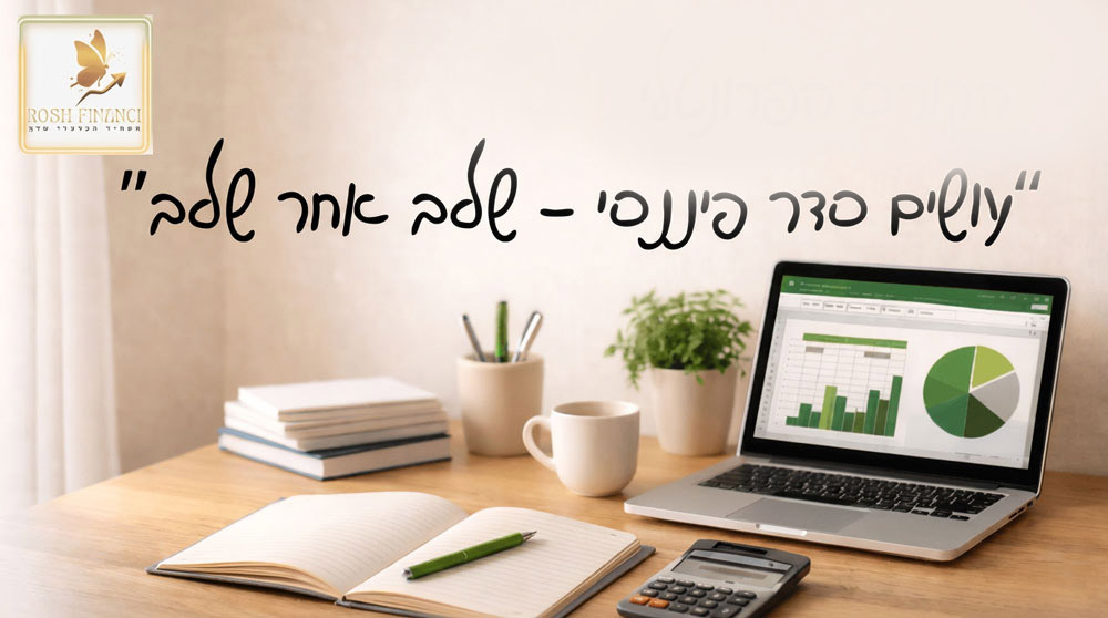 "עושים סדר פיננסי שלב אחר שלב"