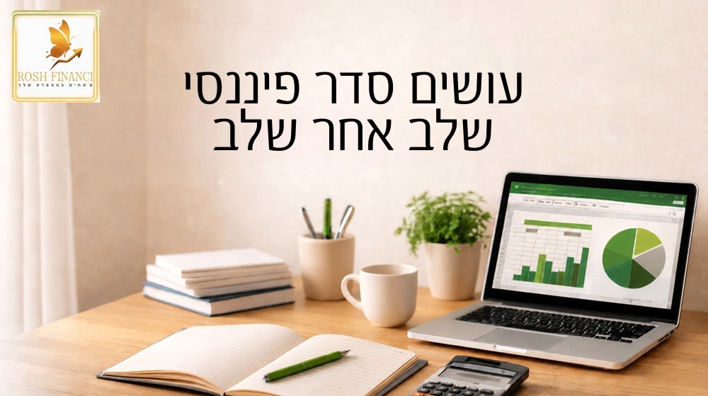 עושים סדר פיננסי שלב אחר שלב